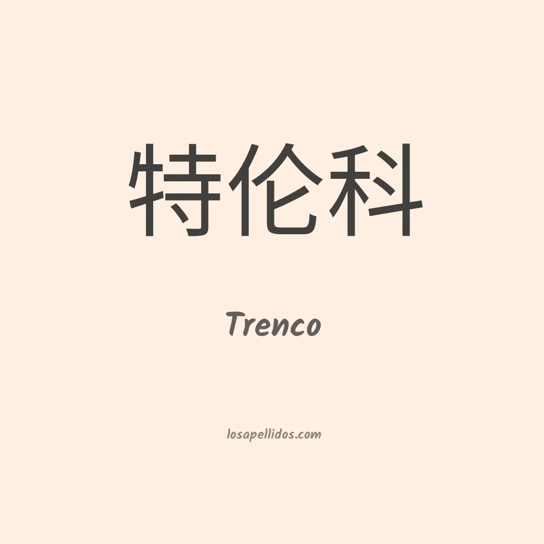 Trenco en chino