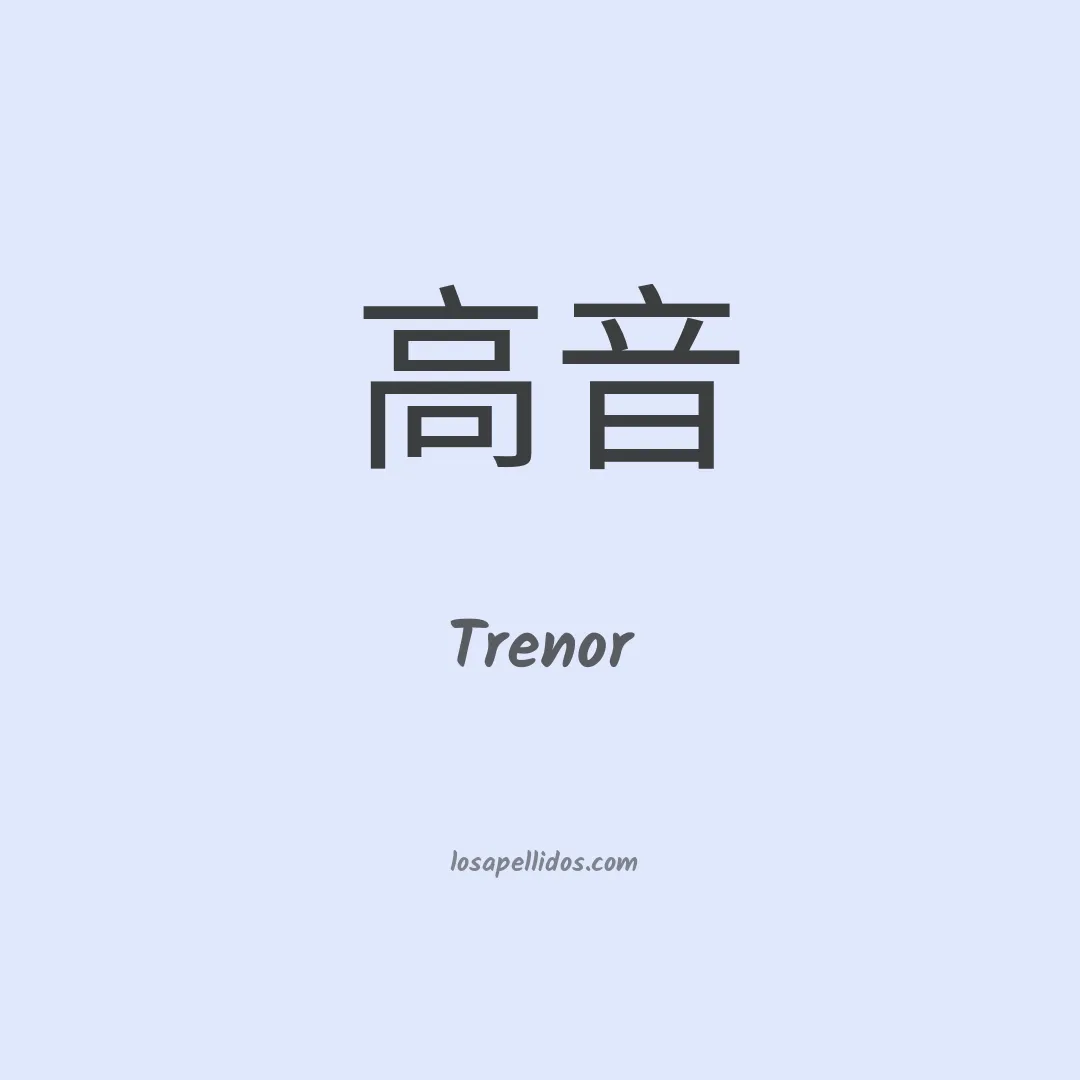 Trenor en chino