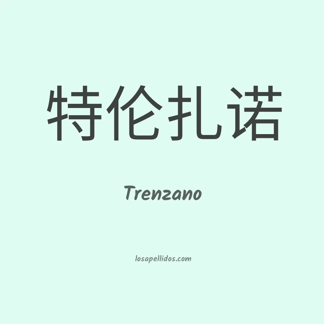 Trenzano en chino