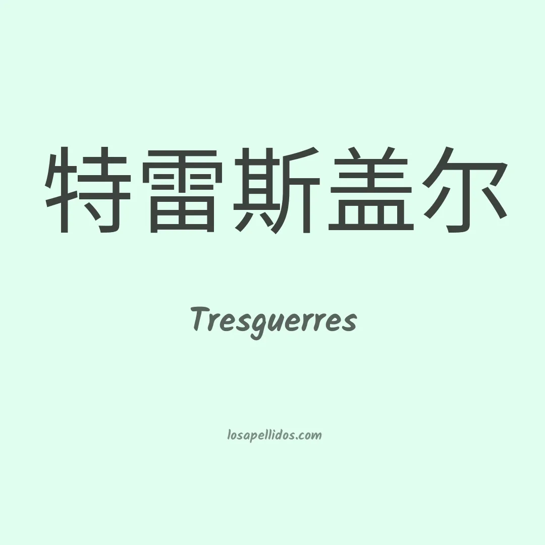 Tresguerres en chino