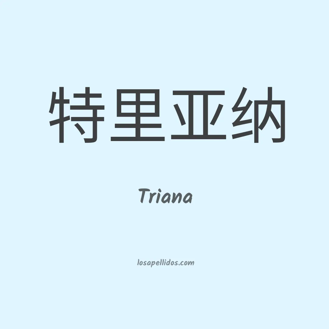 Triana en chino