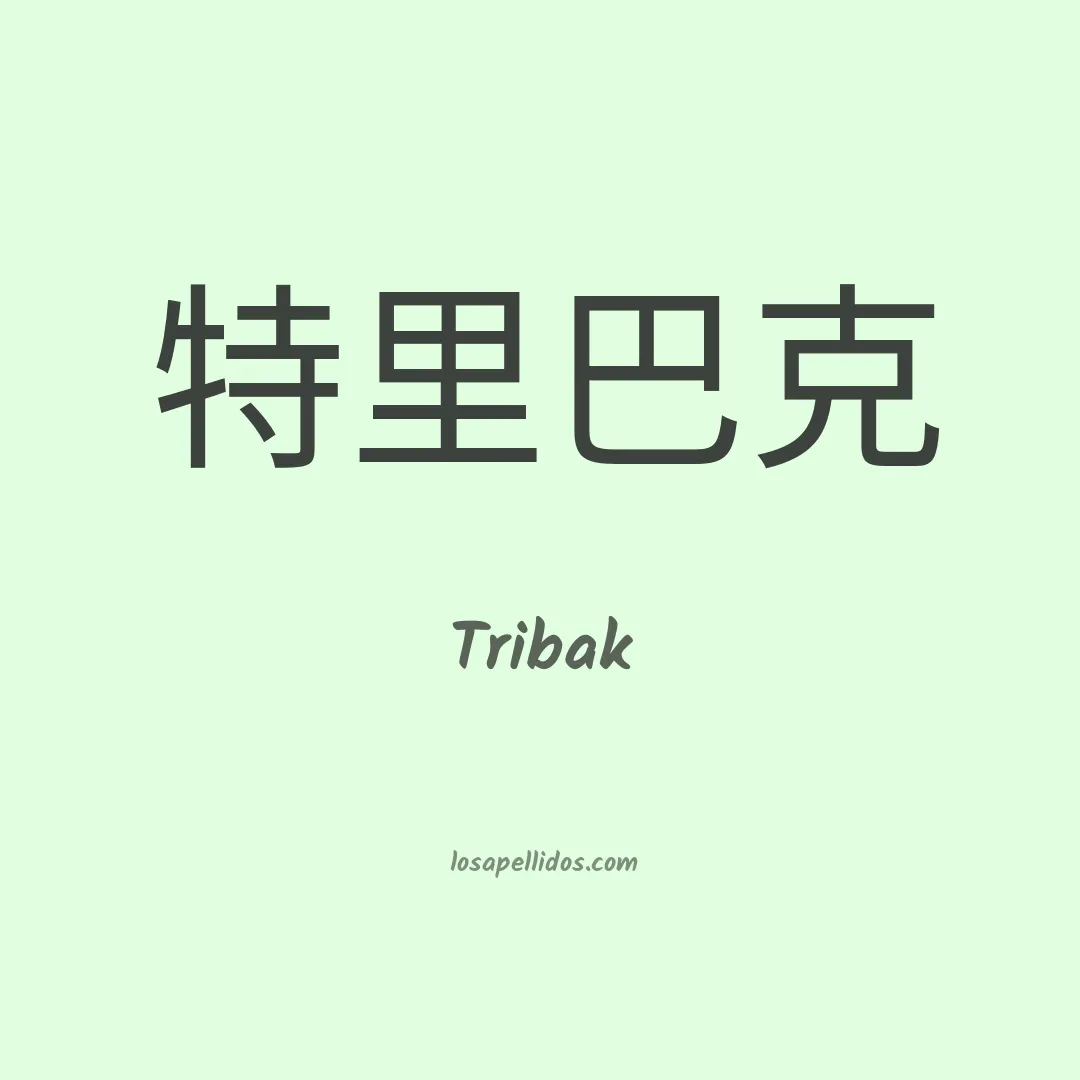 Tribak en chino