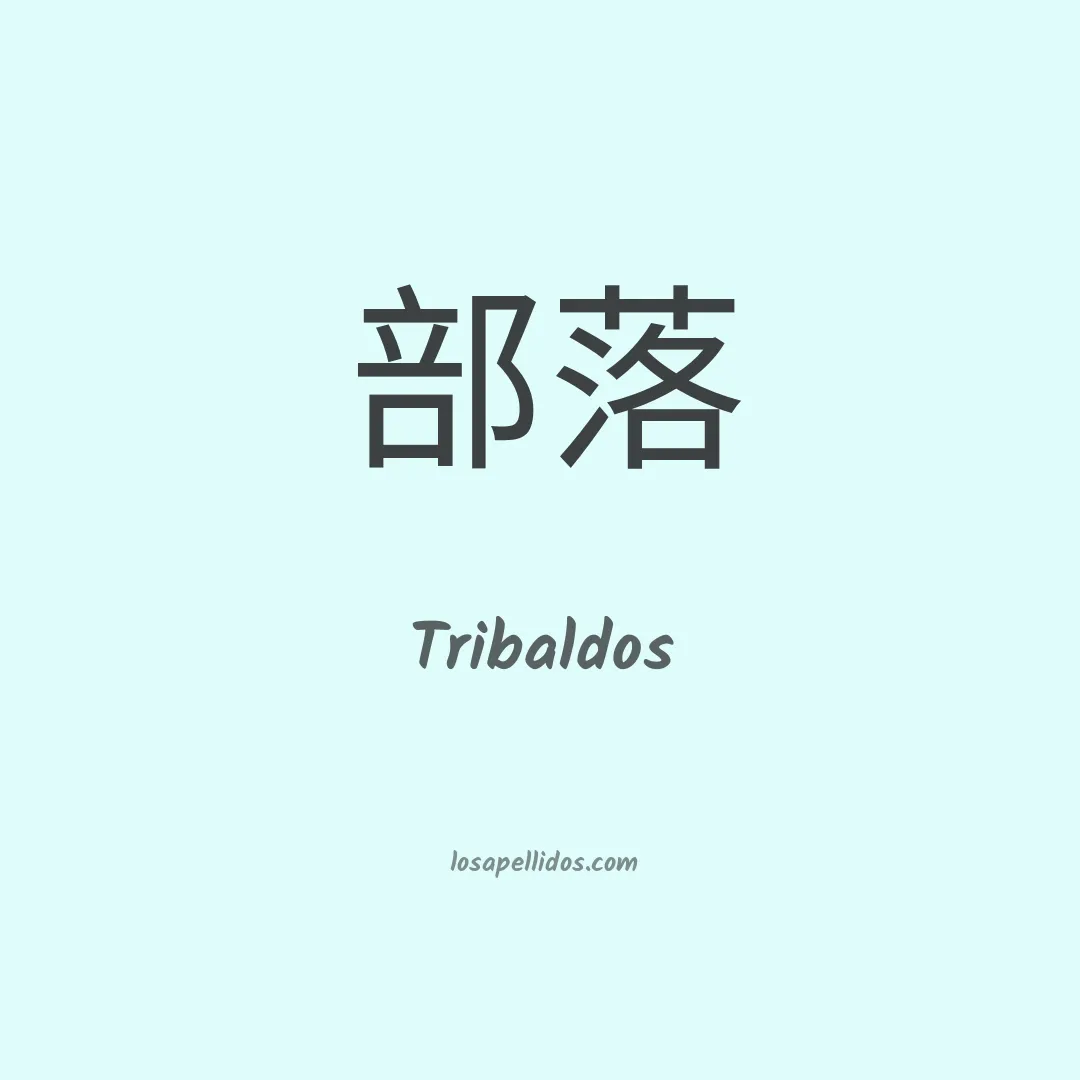 Tribaldos en chino