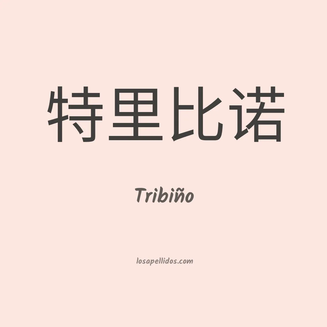 Tribiño en chino