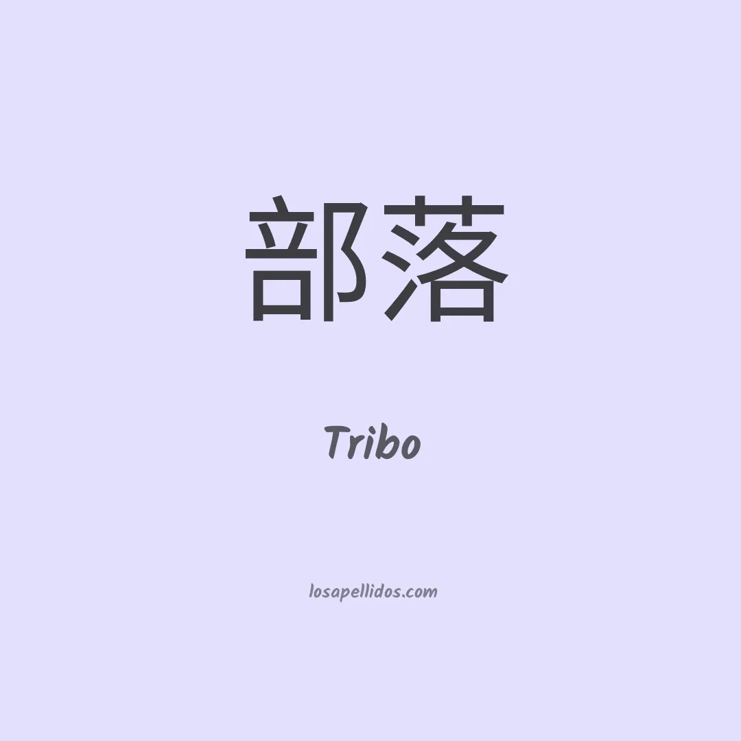 Tribo en chino