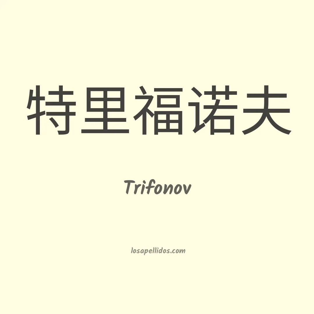 Trifonov en chino