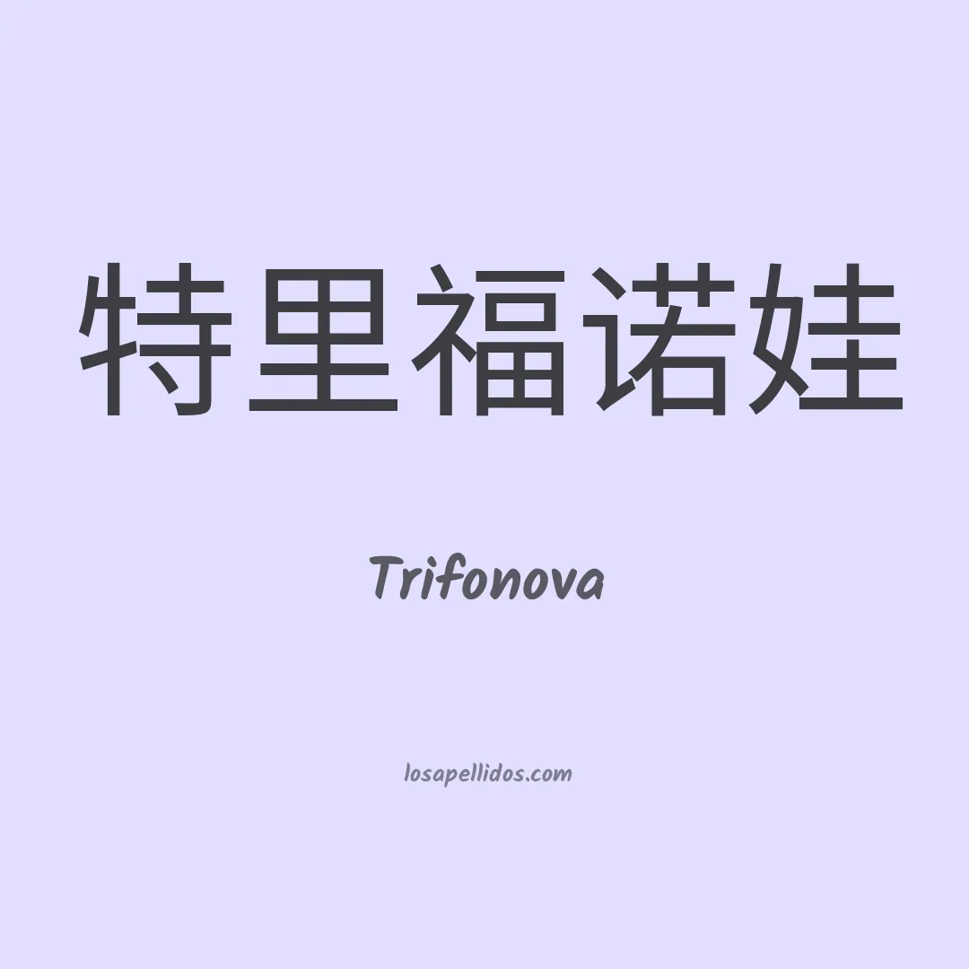 Trifonova en chino