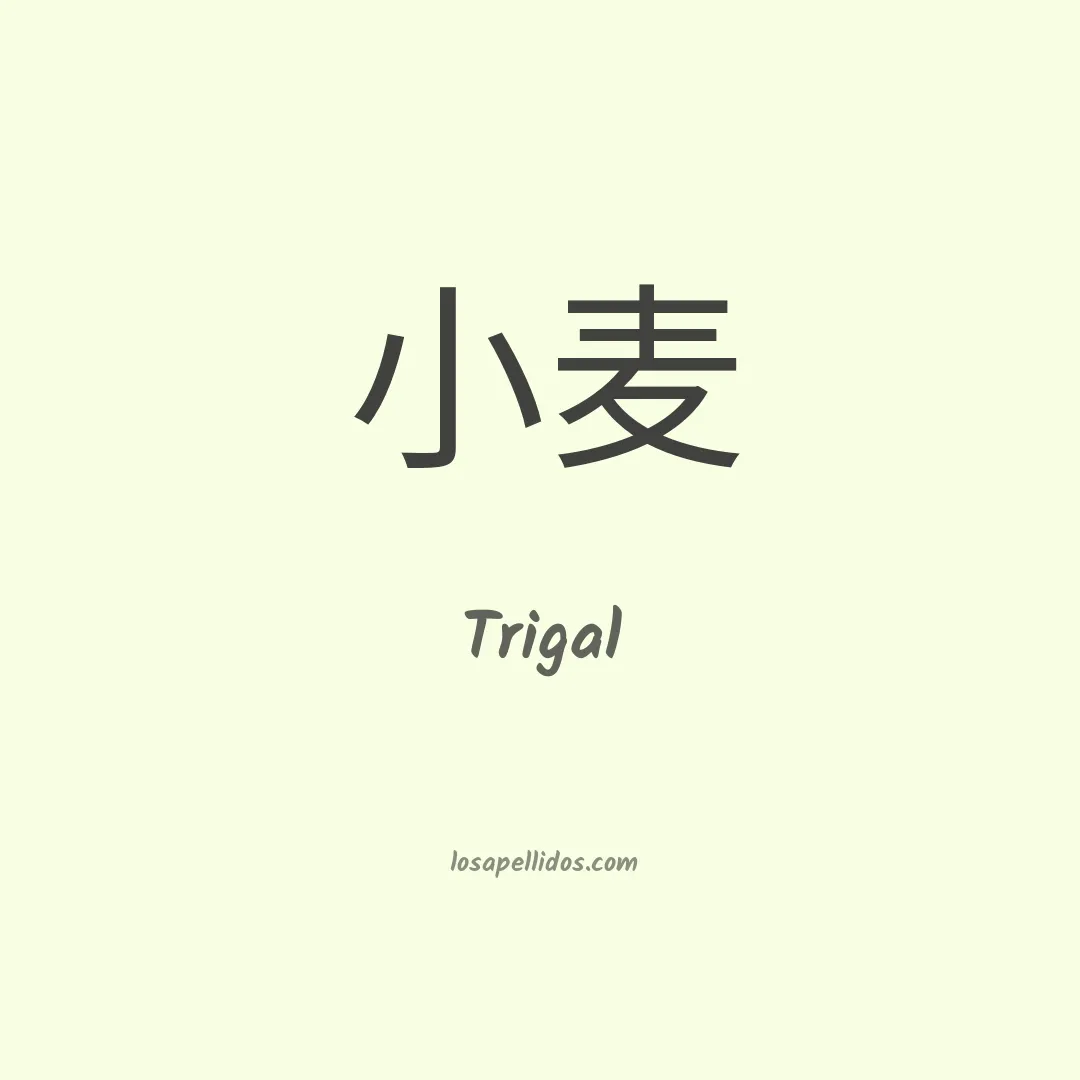 Trigal en chino