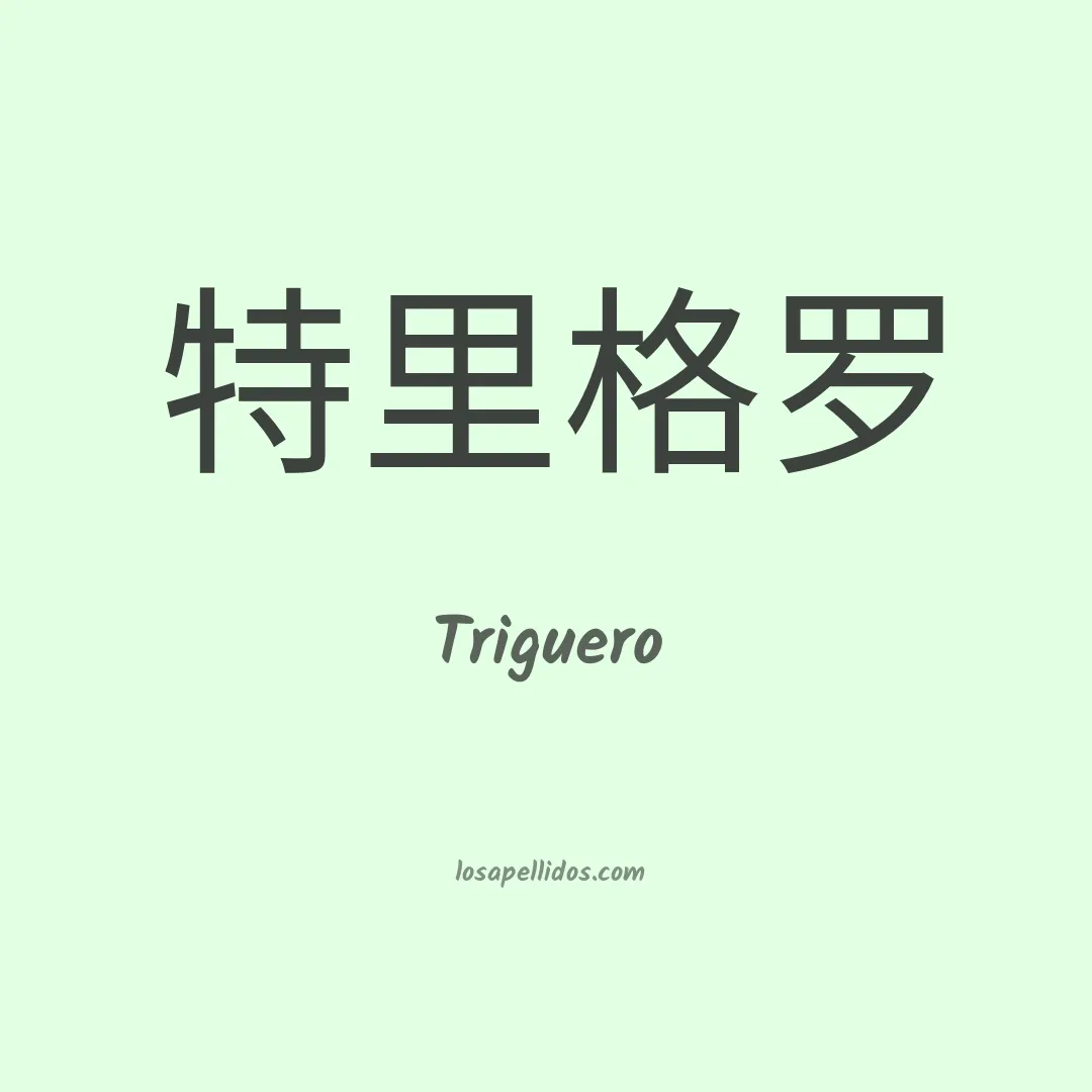 Triguero en chino