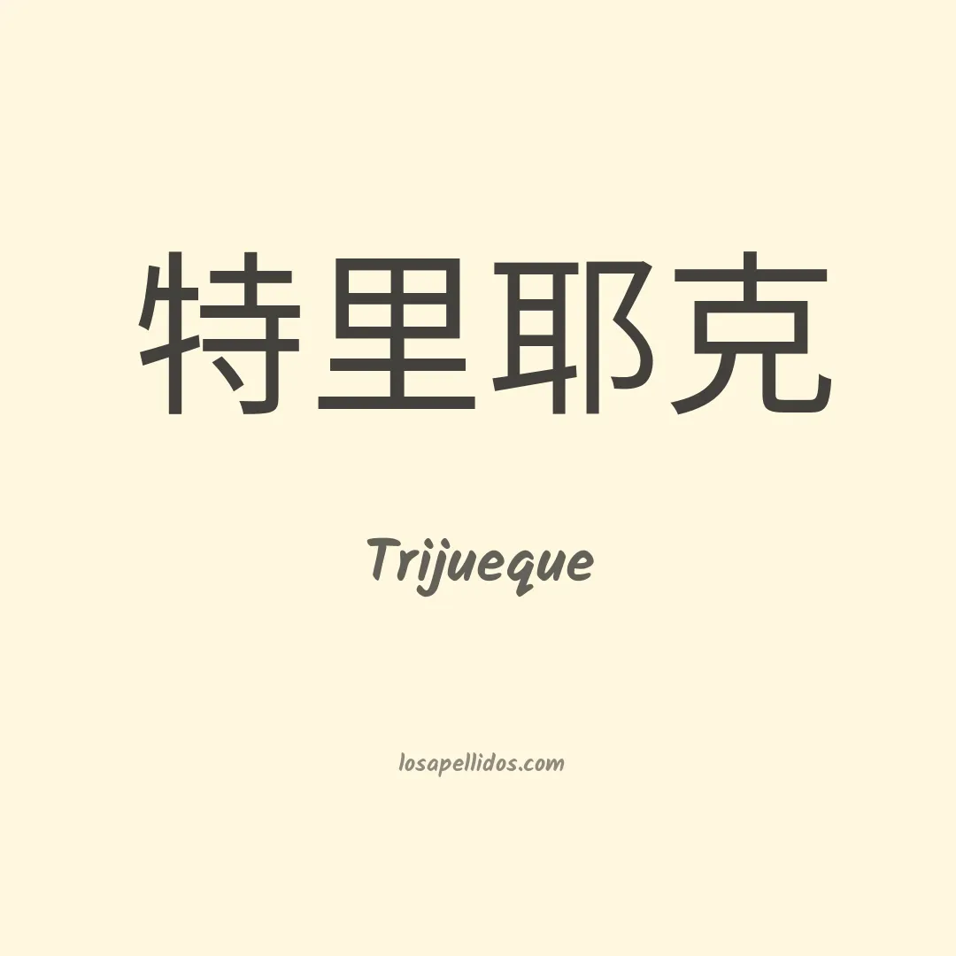 Trijueque en chino