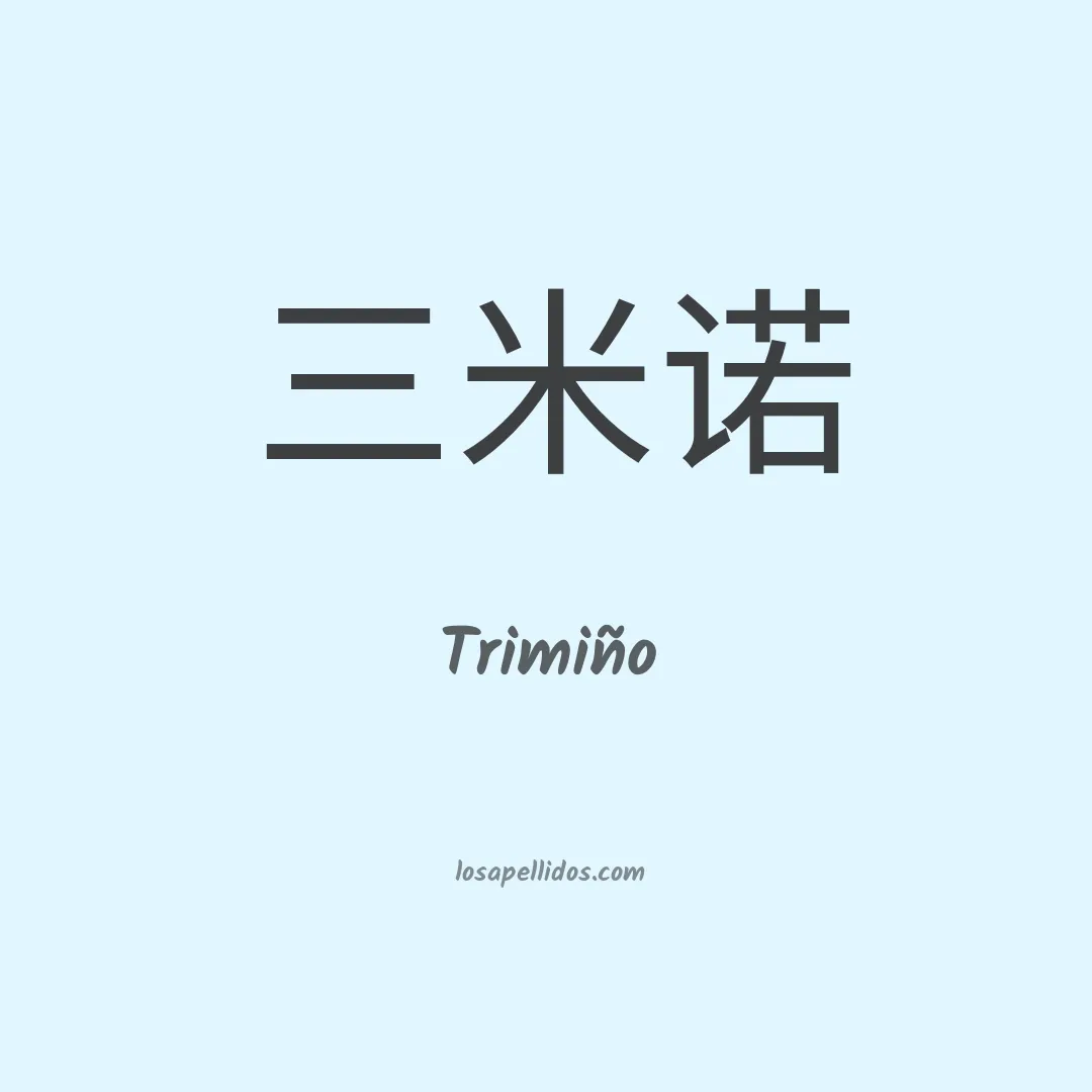 Trimiño en chino