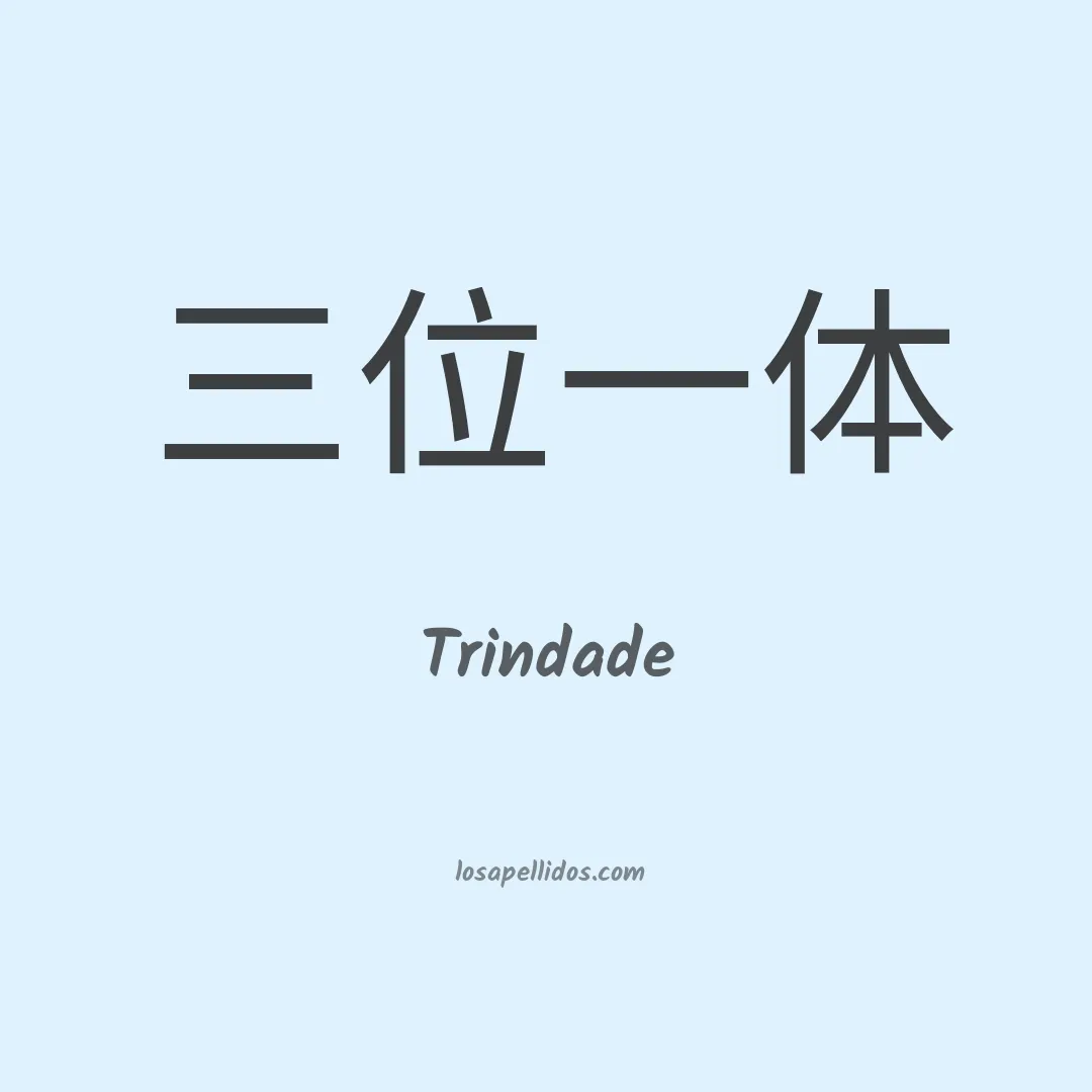 Trindade en chino