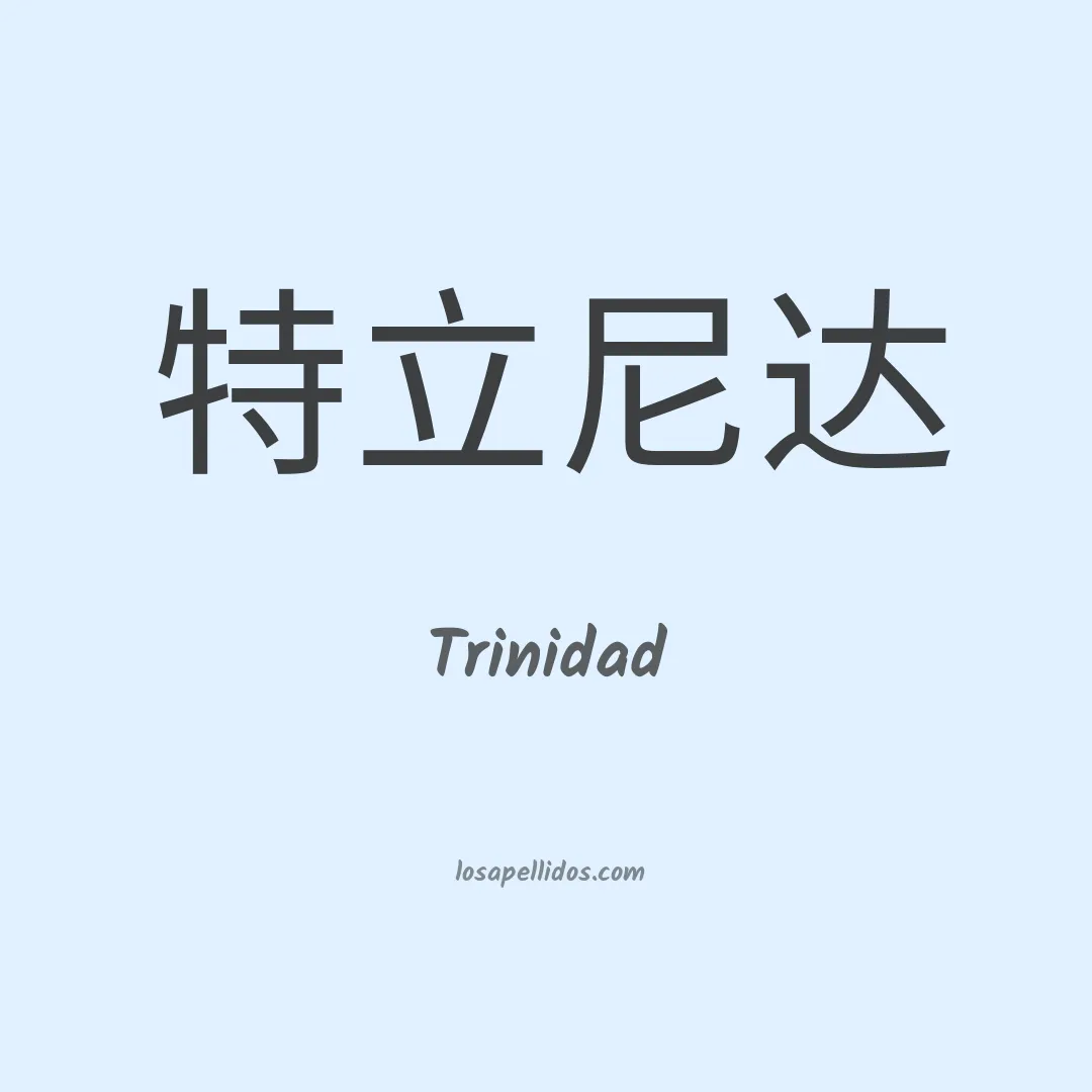 Trinidad en chino