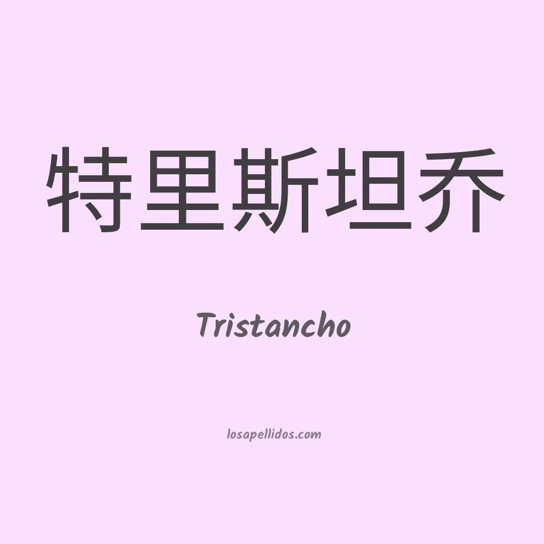 Tristancho en chino