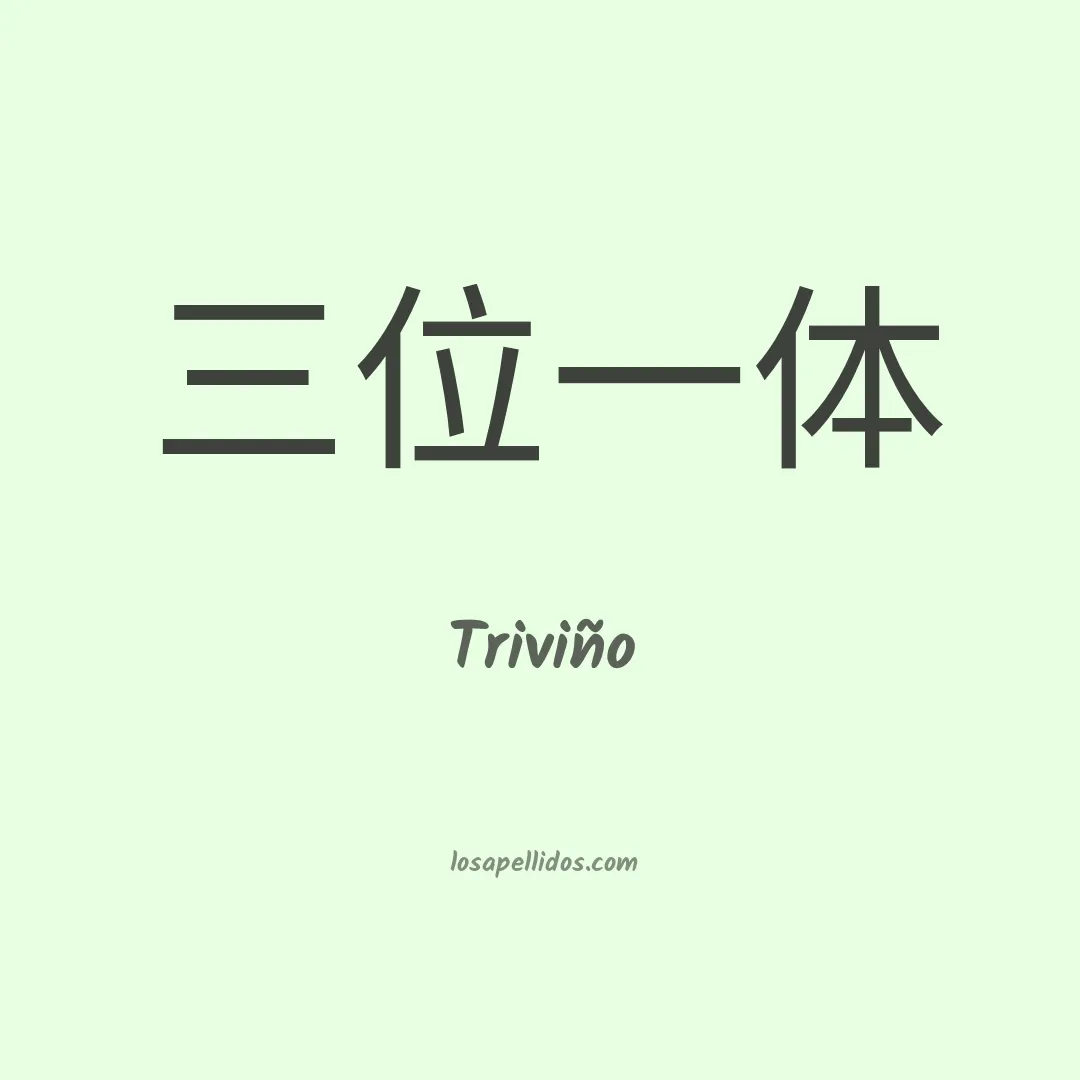 Triviño en chino