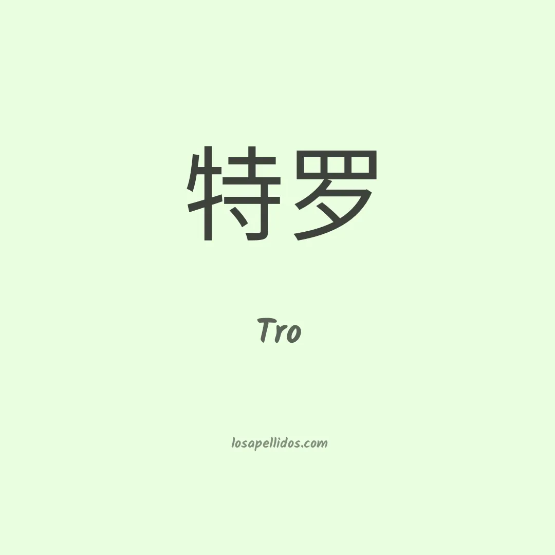 Tro en chino