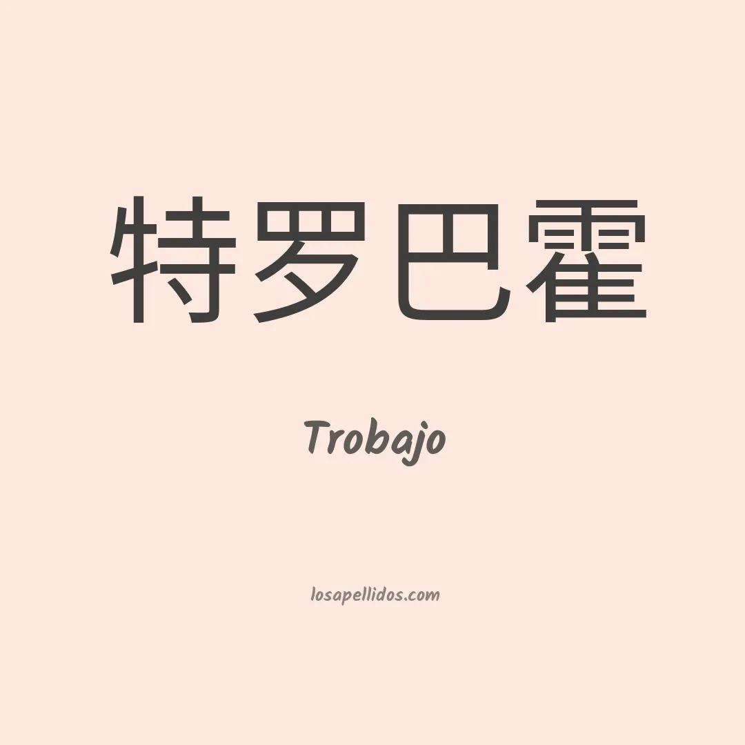 Trobajo en chino