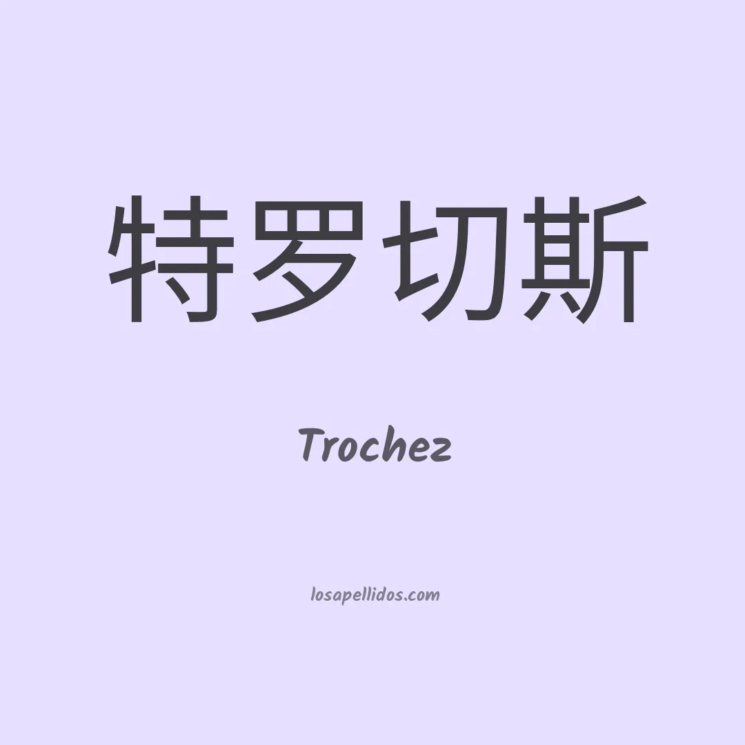 Tróchez en chino