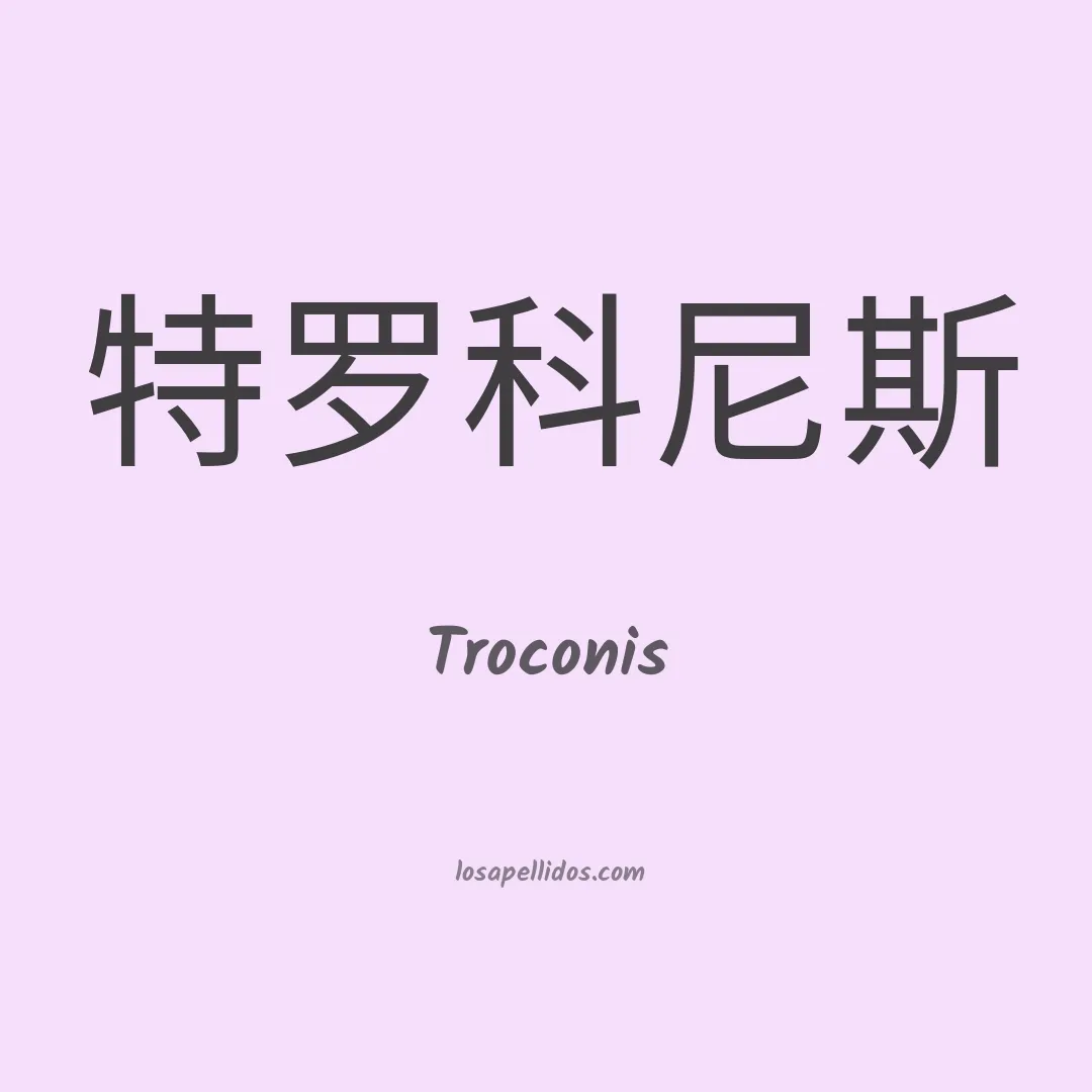 Troconis en chino