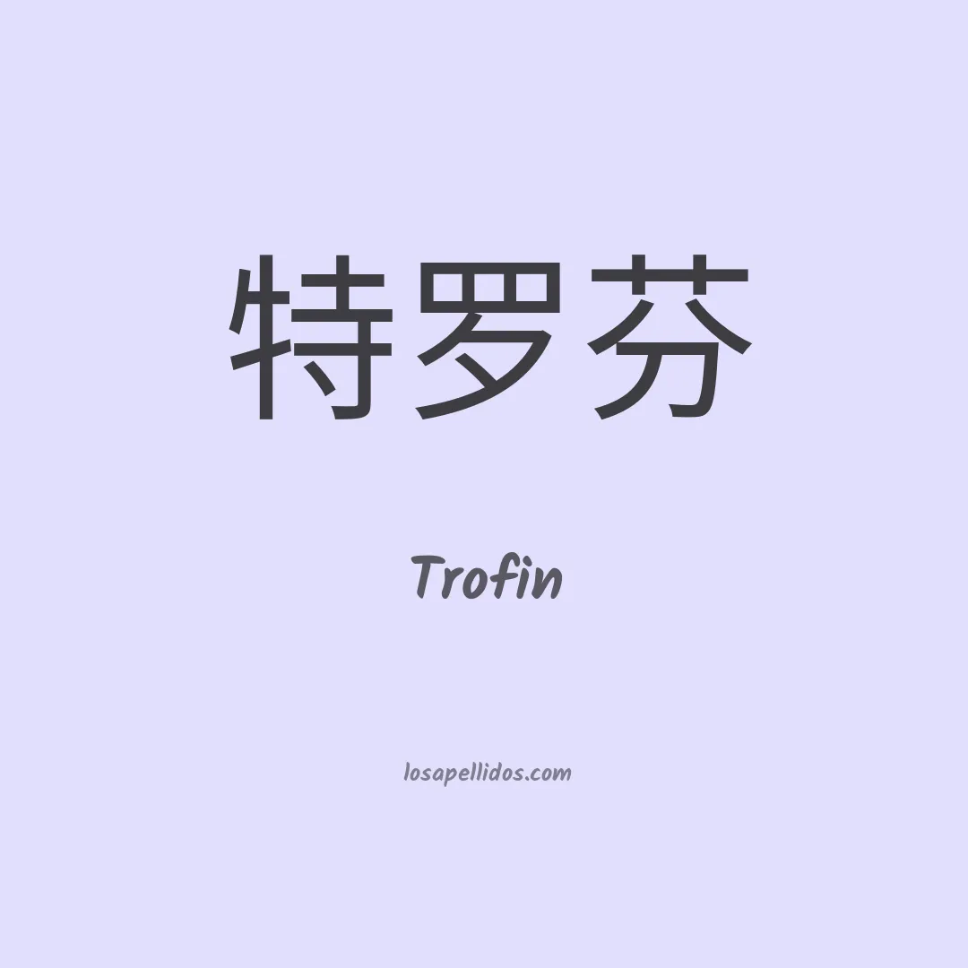 Trofin en chino