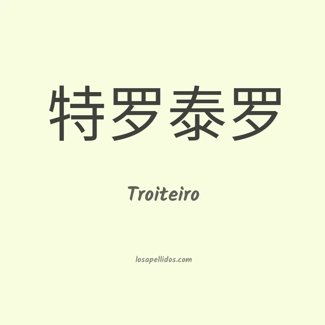 Troiteiro en chino