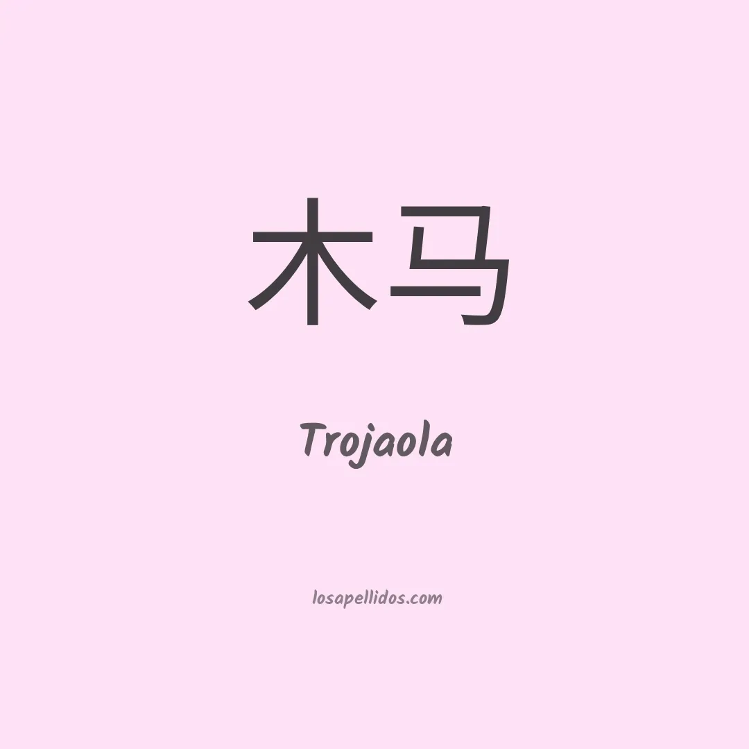 Trojaola en chino