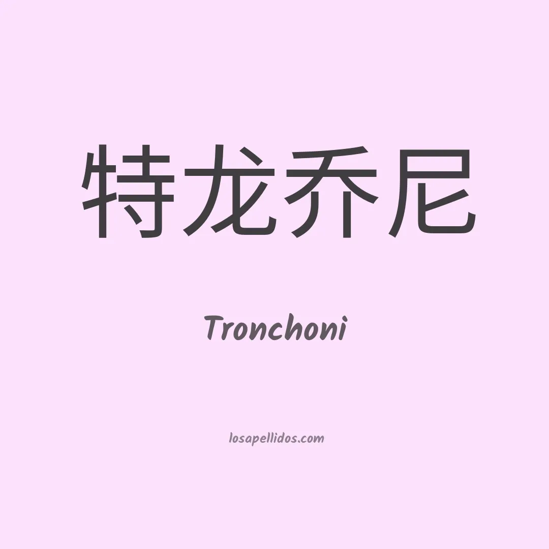 Tronchoni en chino