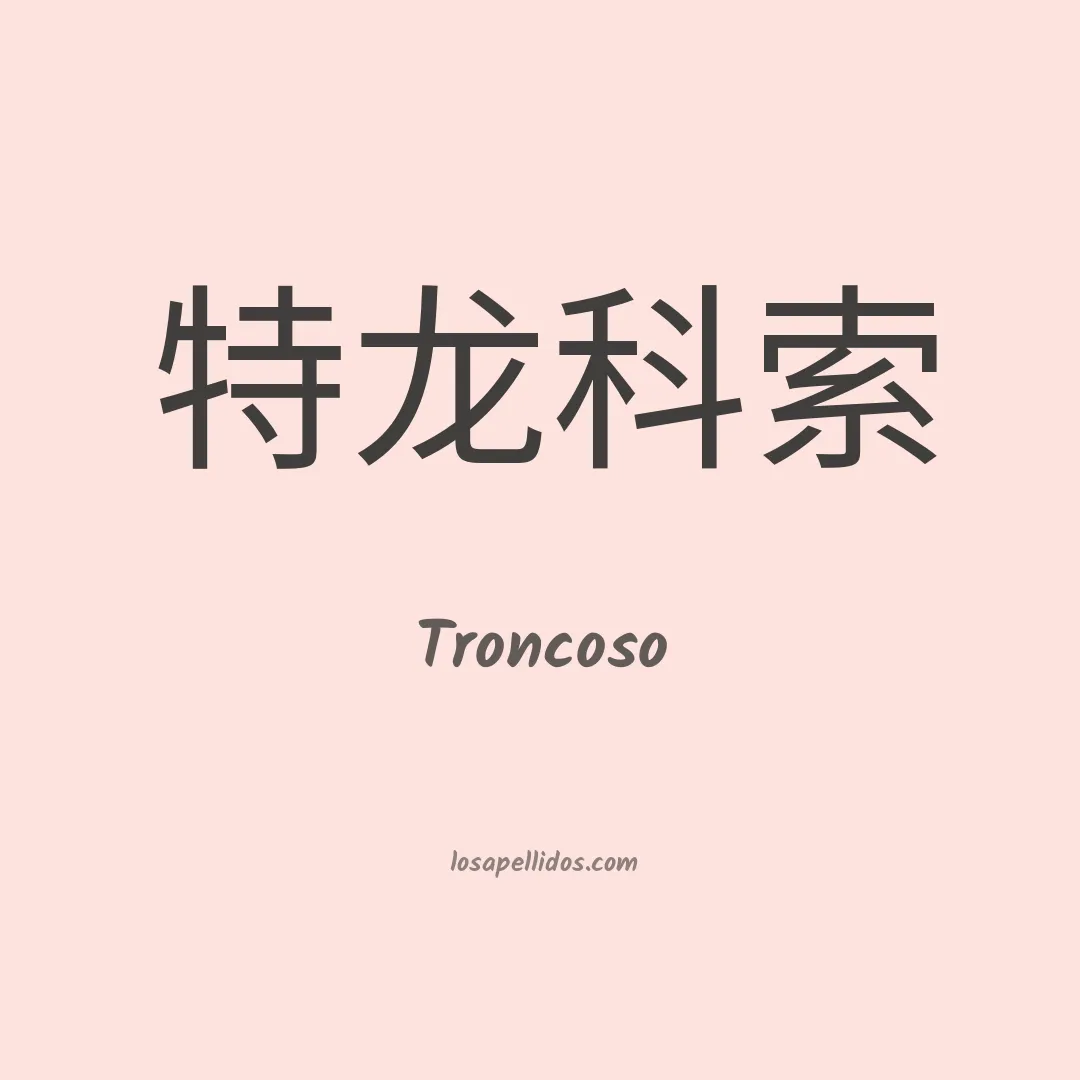Troncoso en chino