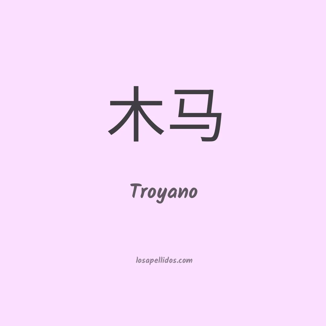 Troyano en chino
