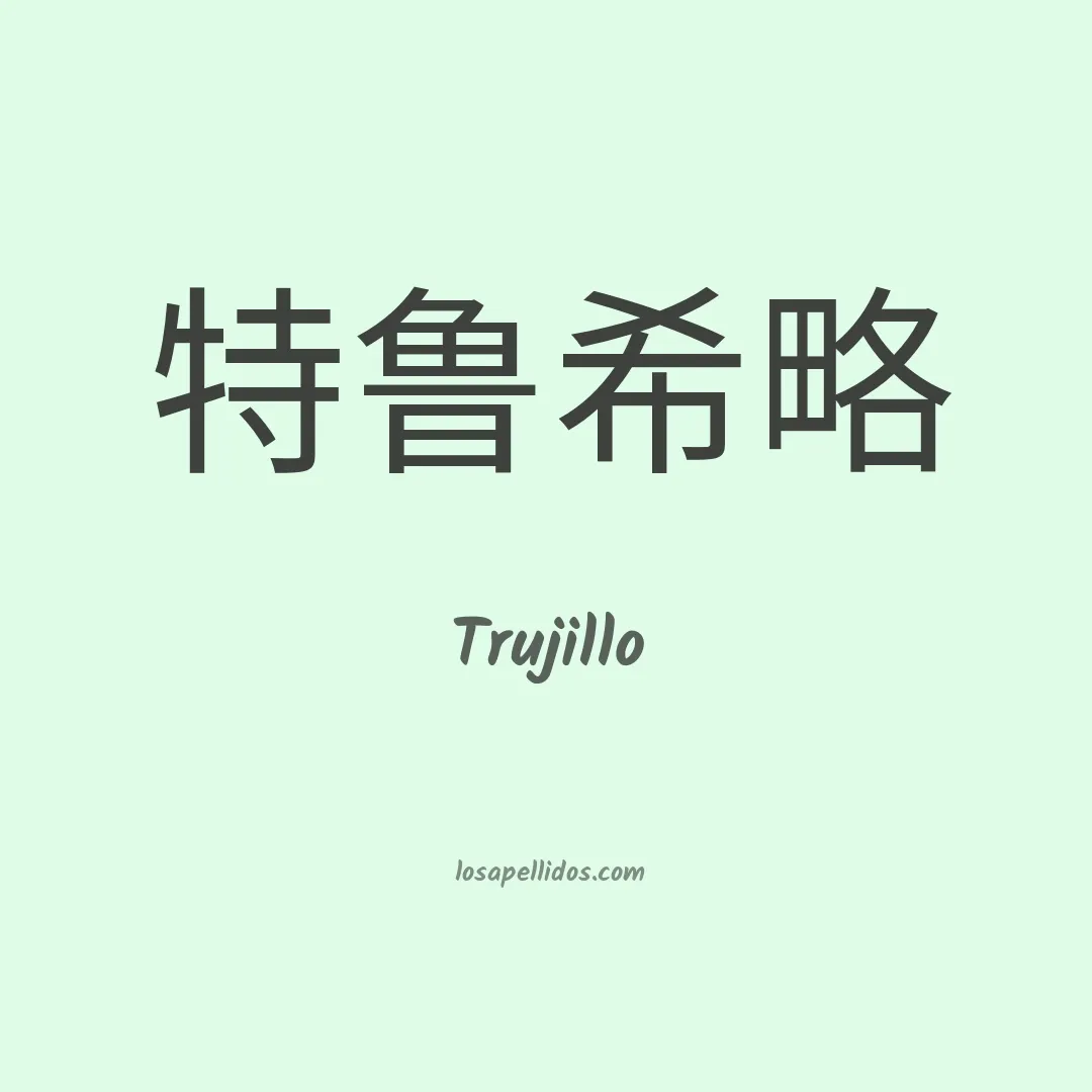 Trujillo en chino