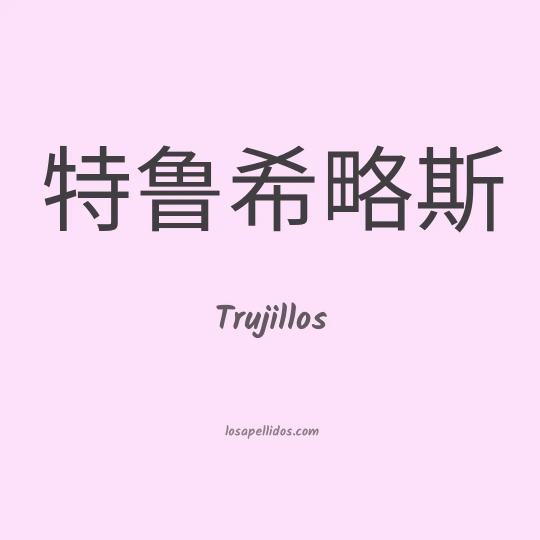 Trujillos en chino