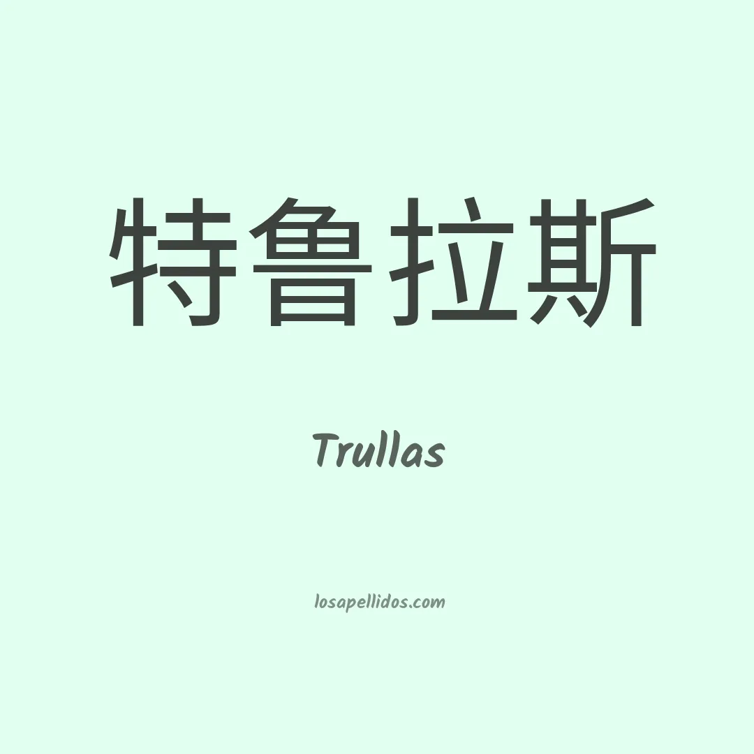 Trullas en chino