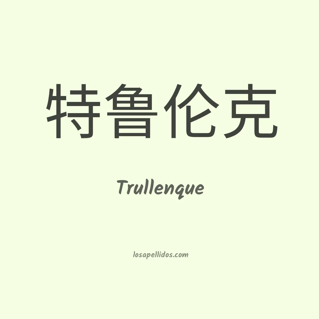 Trullenque en chino