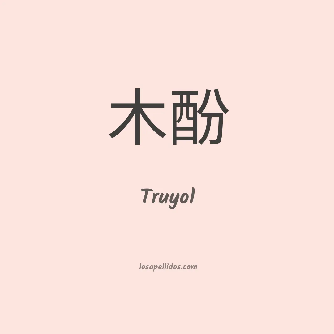 Truyol en chino