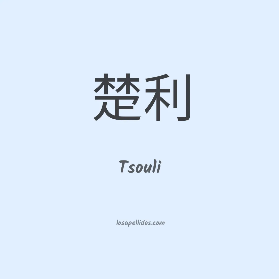 Tsouli en chino