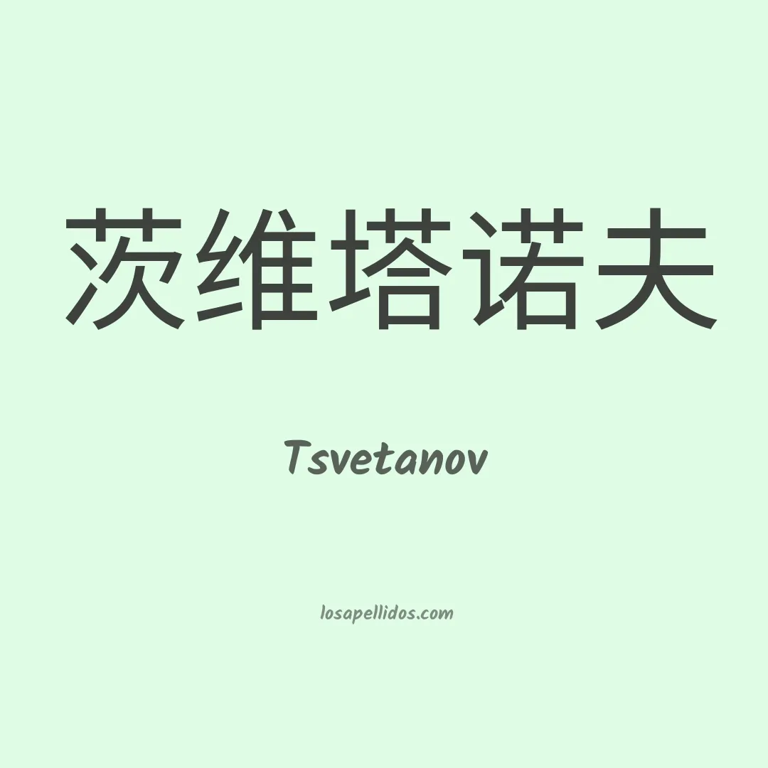 Tsvetanov en chino
