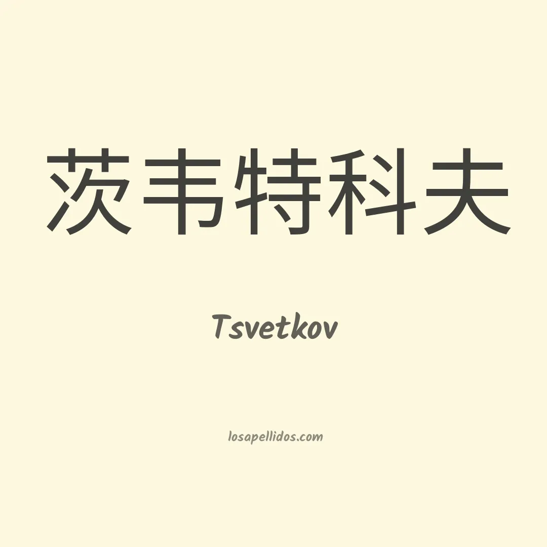 Tsvetkov en chino