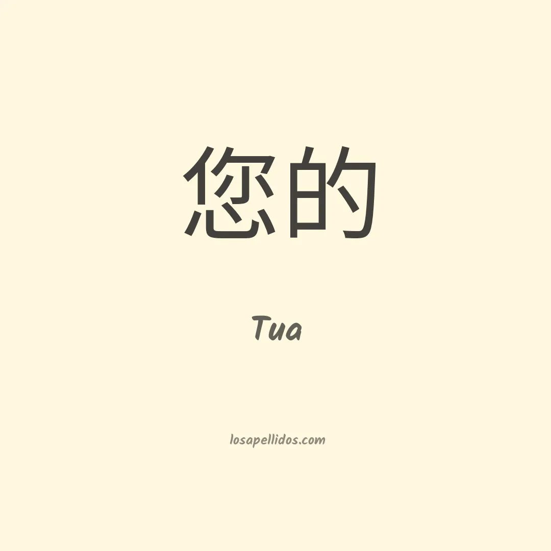 Tua en chino