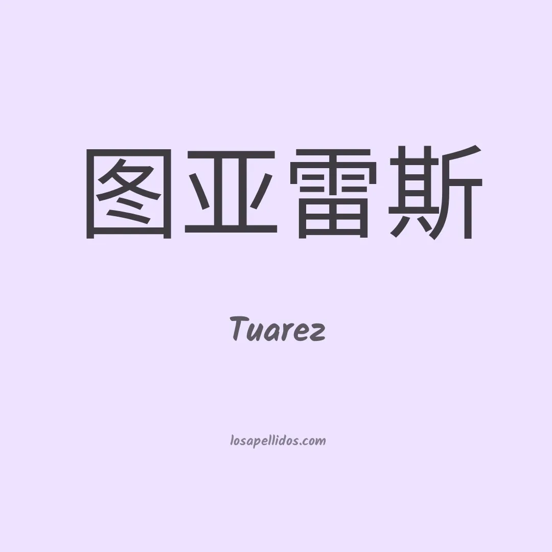 Tuarez en chino