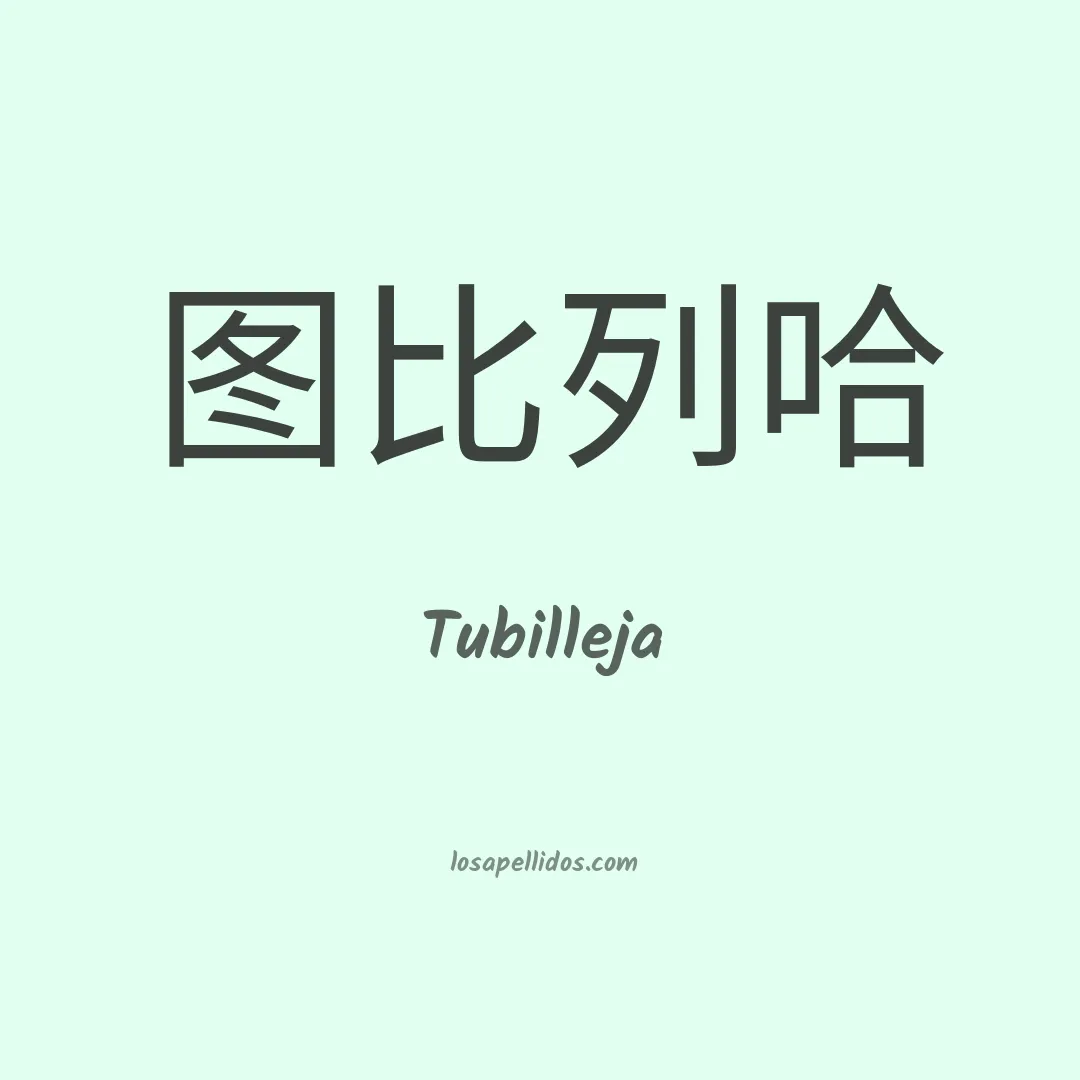 Tubilleja en chino