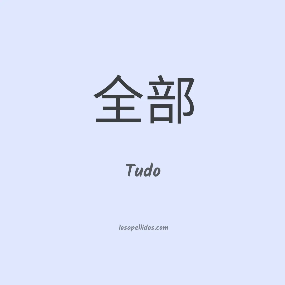 Tudo en chino