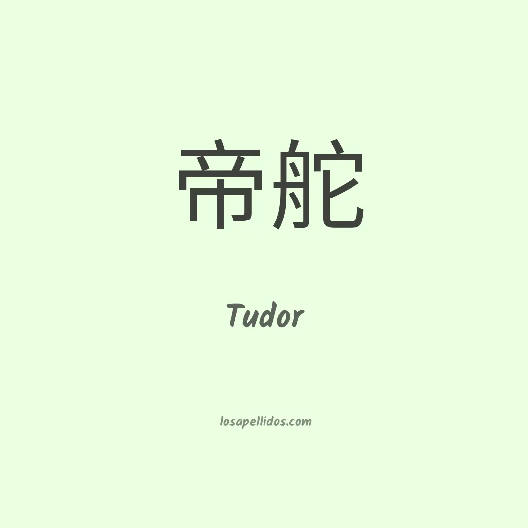 Tudor en chino