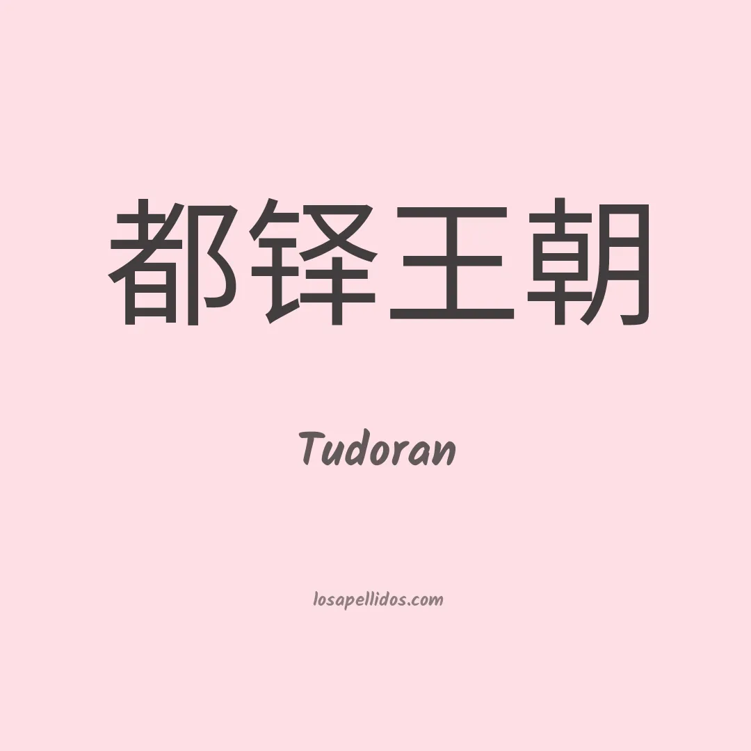 Tudoran en chino