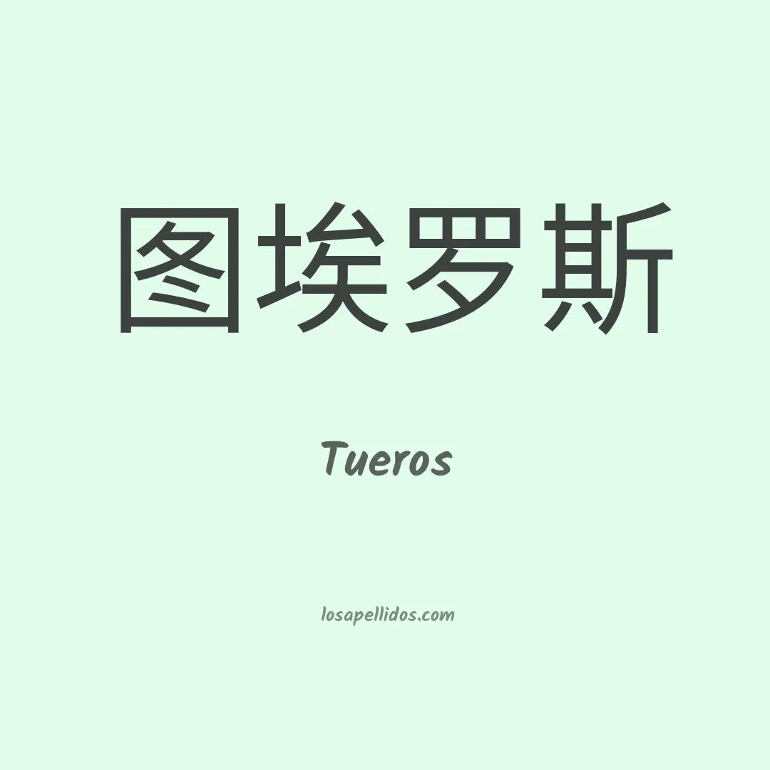 Tueros en chino