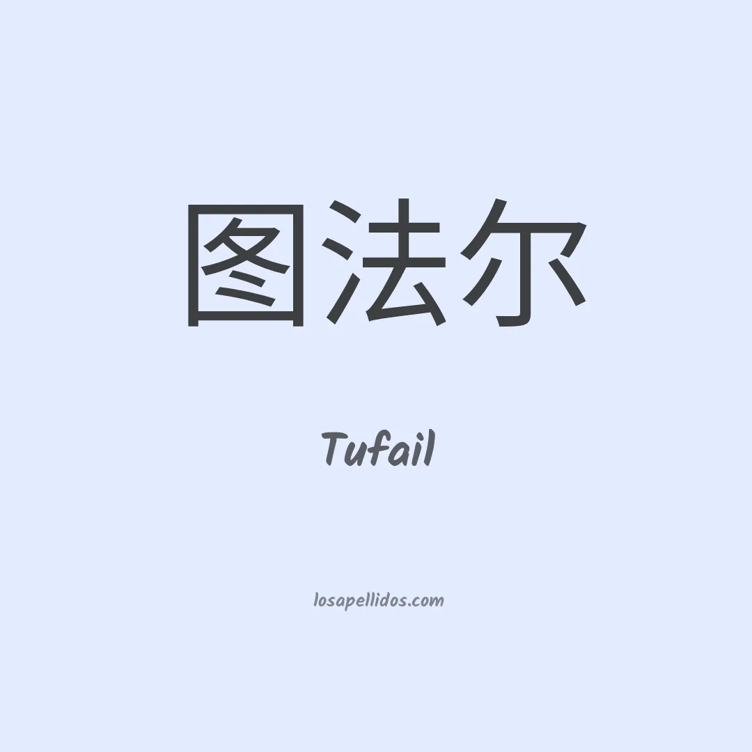 Tufail en chino
