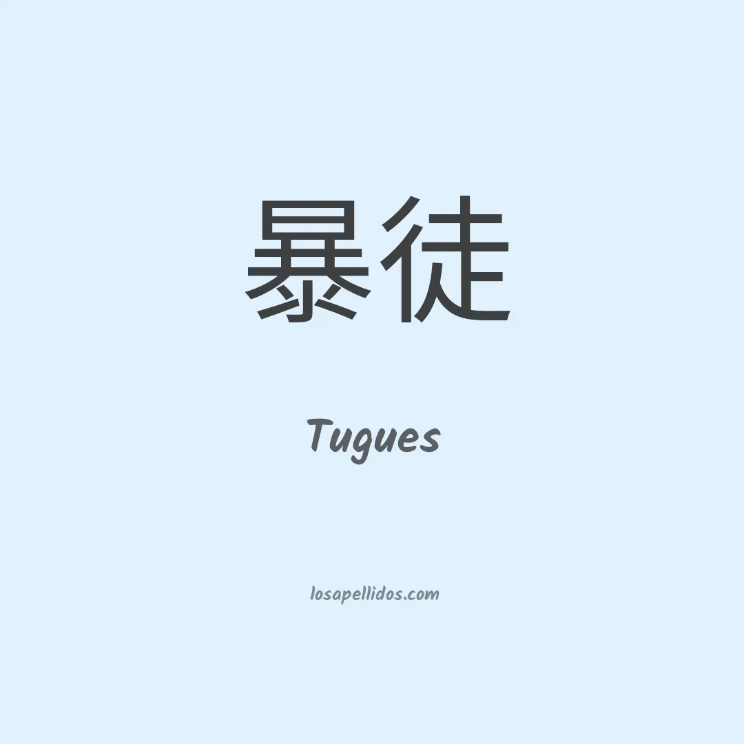 Tugues en chino