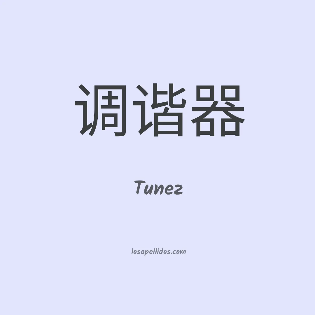 Tunez en chino