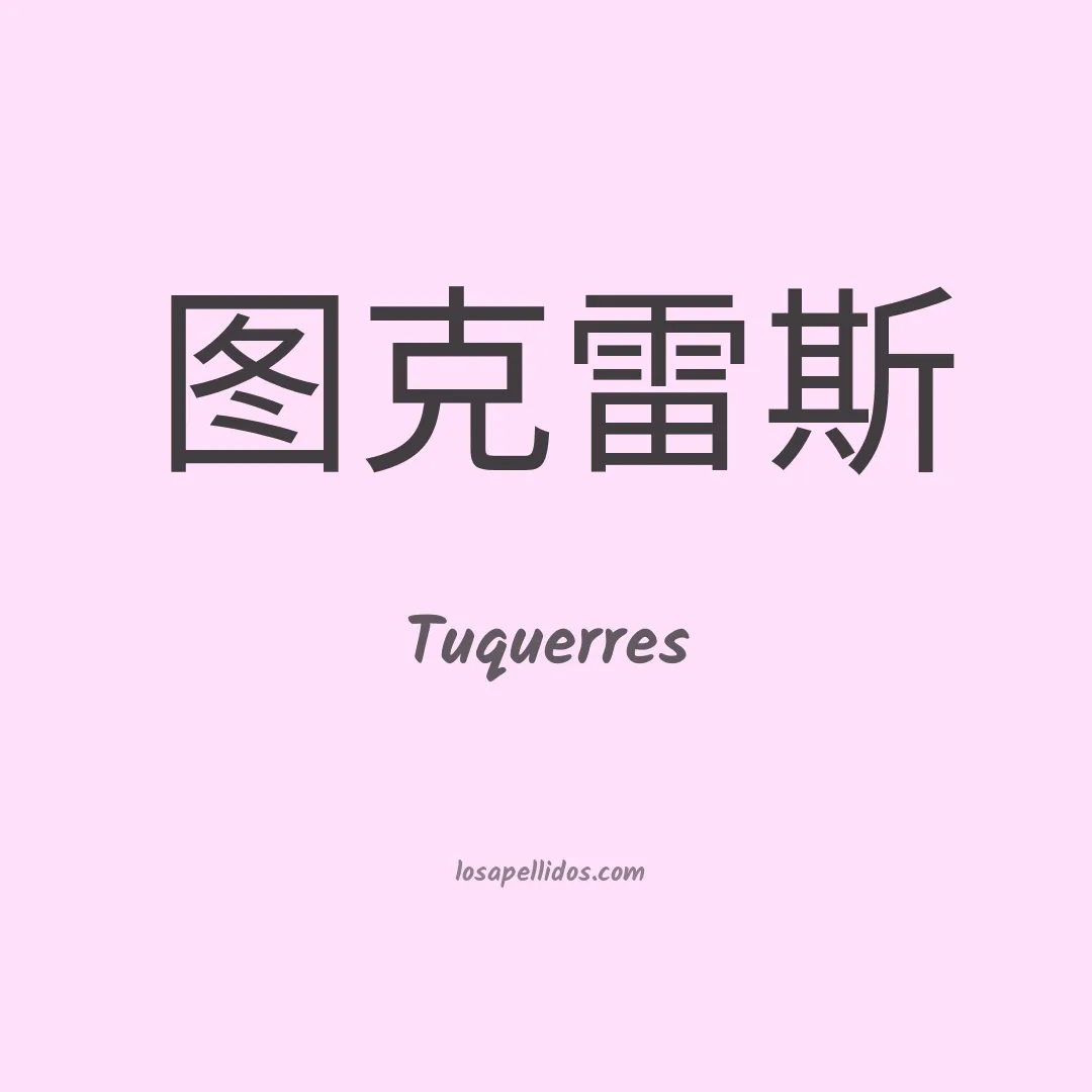 Tuquerres en chino