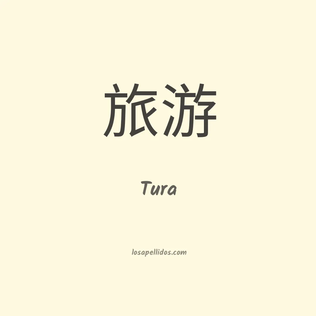Tura en chino