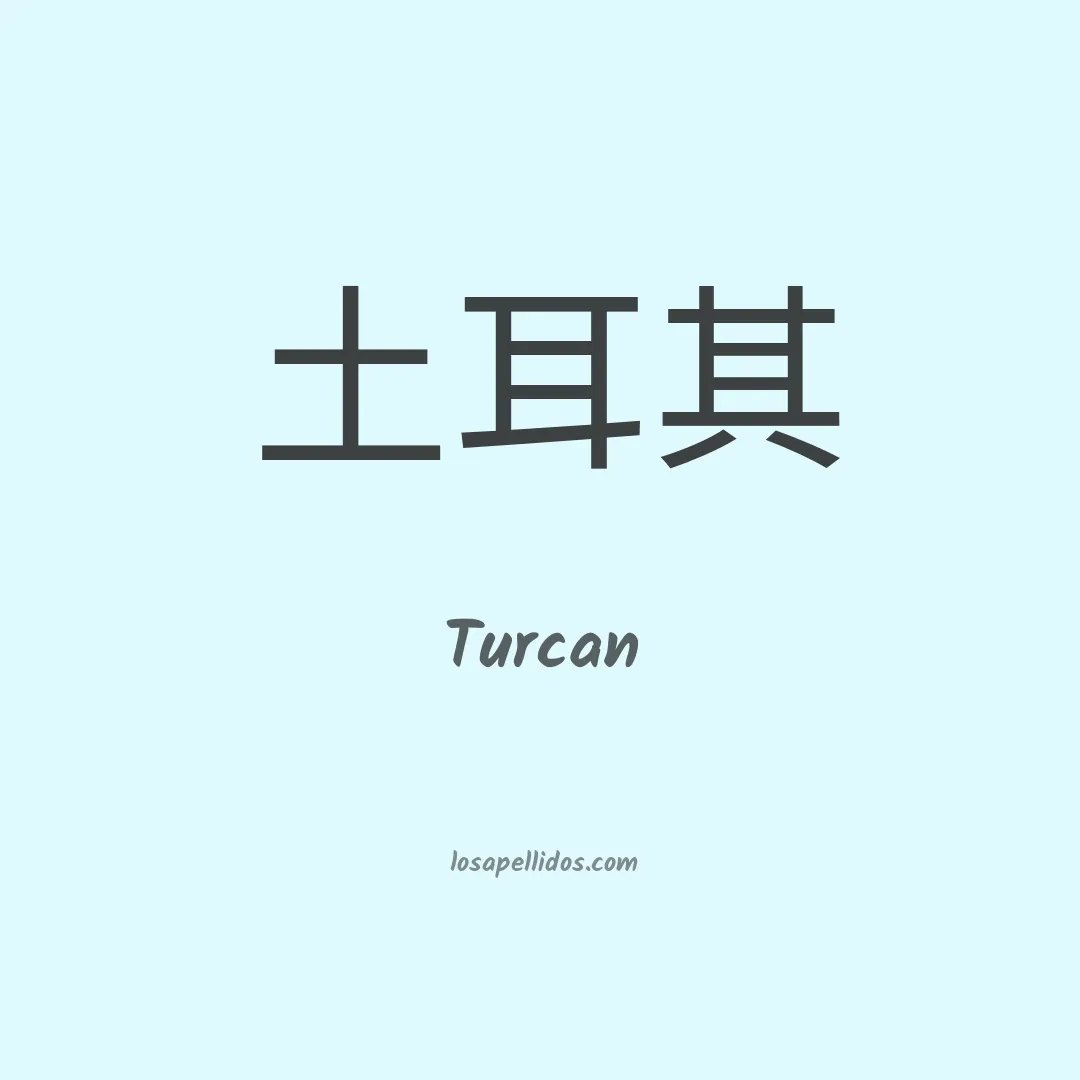 Turcan en chino